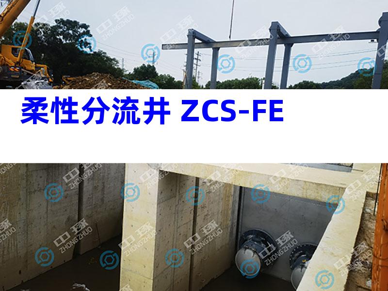 柔性分流井 ZCS-FE